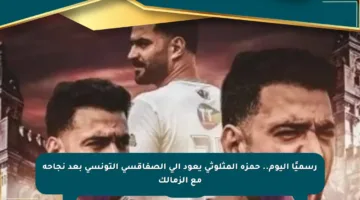 رسميًا اليوم.. حمزة المثلوثي يعود إلى الصفاقسي التونسي بعد نجاحه مع الزمالك
